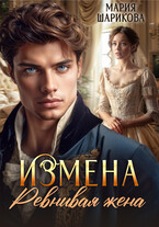 Измена. Ревнивая жена