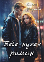 Тебе нужен роман