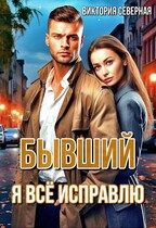 Бывший. я всё исправлю