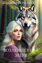 Возлюбленная зверя