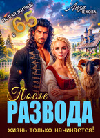 После развода жизнь только начинается!