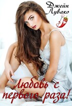 Любовь с первого раза!