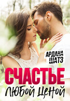 Счастье любой ценой
