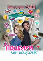Поцелуй как искусство
