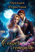 ⚜️Секрет генерала