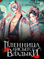 Пленница Лисьего Владыки