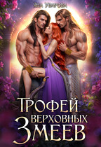 Трофей верховных змеев