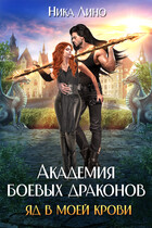 Академия боевых драконов. Яд в моей крови