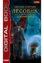 Лесовик. Книга 8. Отверженный