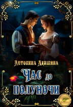 Час до полуночи