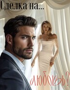 Сделка на….любовь?