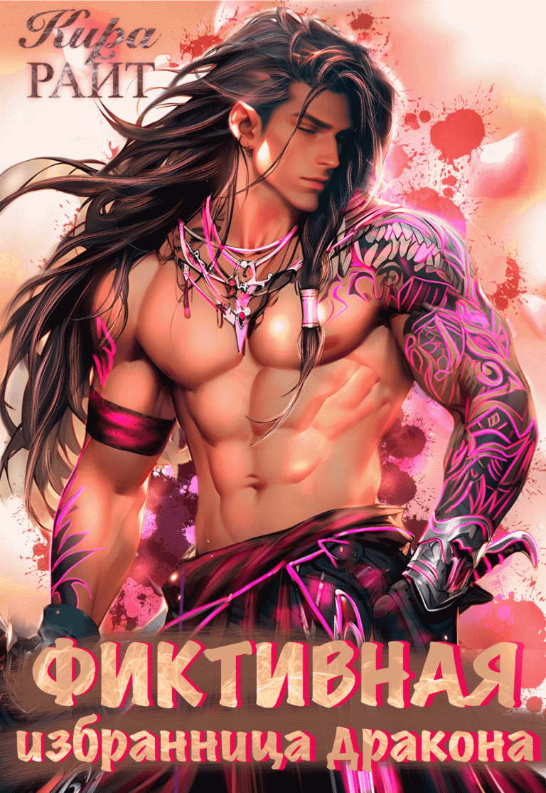 ФИКТИВНАЯ избранница дракона