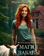 Магия Забавы