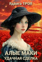 Алые маки. Удачная сделка