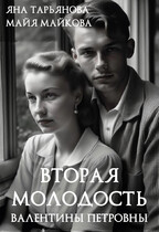 Вторая молодость Валентины Петровны