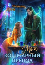 Мой кошмарный препод