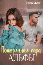 Потерянная пара альфы