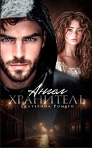 Ангел хранитель