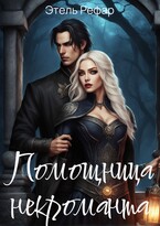 Помощница некроманта. Особенности тёмного быта