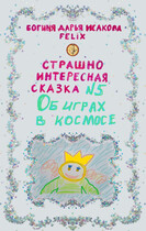 Страшно интересная сказка №5. Об играх в космосе