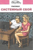 Рассказ «СИСТЕМНЫЙ СБОЙ»
