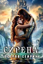 Сирена. Остров Сейрин
