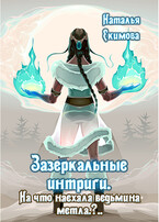 Зазеркальные интриги. На что наехала ведьмина метла?..