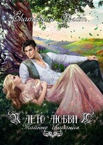 Лето любви. Тайные свидания