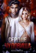 Сердце чудовища