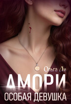 Амори. Особая девушка