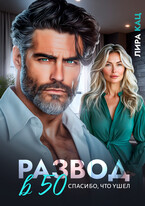 Развод в 50. Спасибо, что ушел