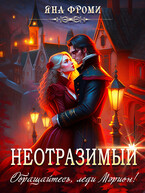 ❤️Неотразимый. Обращайтесь, леди Мэрион!