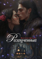 Разлученные