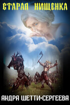 Старая нищенка