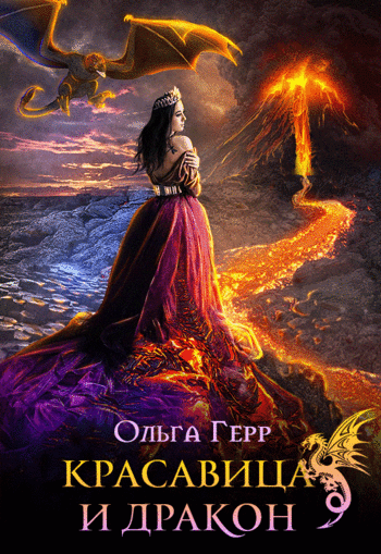 Красавица и Дракон 1