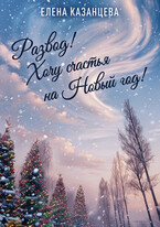 Развод! Хочу счастья на Новый год!