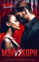 Мэй vs Хорн