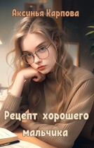 Рецепт хорошего мальчика