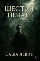 Шестая печать