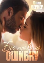 Без права на ошибку