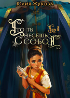 Что ты несёшь с собой — часть II