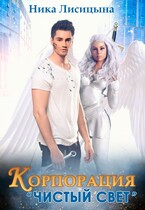 Корпорация «Чистый свет»