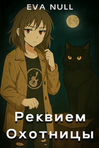 Реквием охотницы