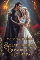 Возлюбленная Верховного бестиара