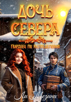 Дочь Севера. Гвардеец по распределению
