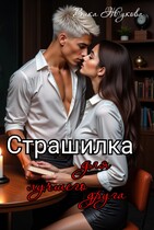 Страшилка для лучшего друга