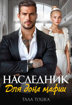 Наследник для дона мафии