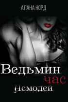 Ведьмин час. Асмодей