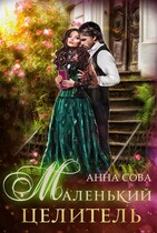 Маленький целитель