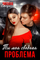 Ты моя сводная проблема